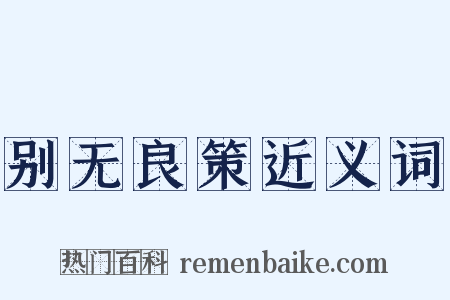 别无良策近义词是什么意思的图片